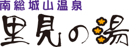 南総城山温泉　里見の湯