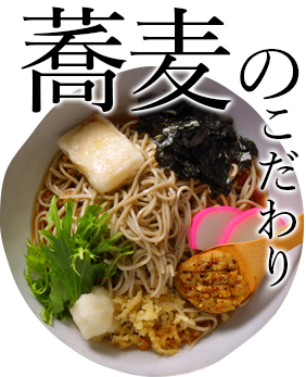 蕎麦のこだわり