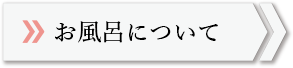 お風呂について